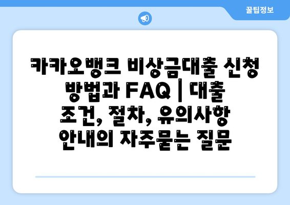 카카오뱅크 비상금대출 신청 방법과 FAQ | 대출 조건, 절차, 유의사항 안내