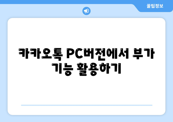 카카오톡 PC버전 동영상 재생 방법과 추천 팁 | 카카오톡, PC버전, 동영상 재생"