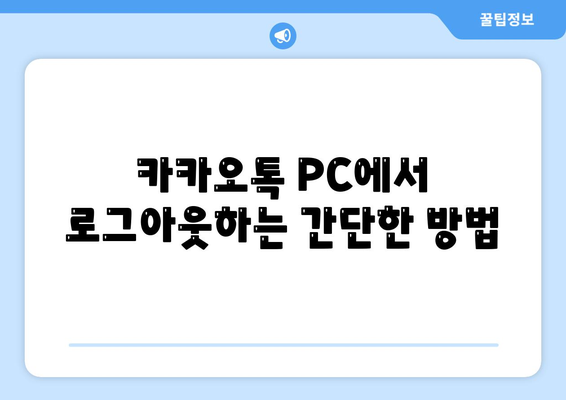 카카오톡 PC버전 로그아웃 방법과 팁! | 카카오톡, PC 사용법, 로그아웃"