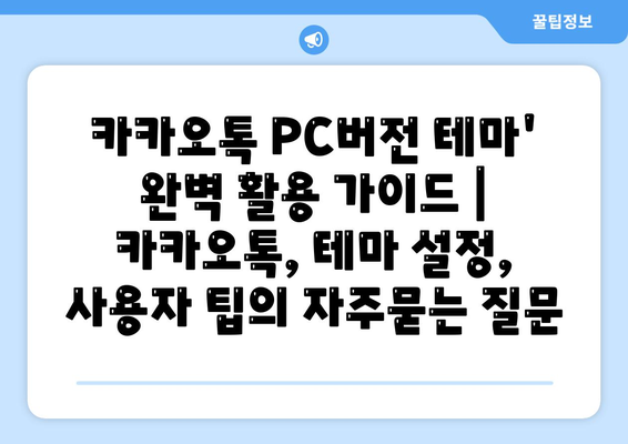 카카오톡 PC버전 테마