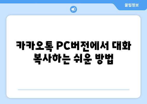 카카오톡 PC버전 대화복사 방법 및 팁 | 카카오톡, 대화 자료 관리, PC 사용법"