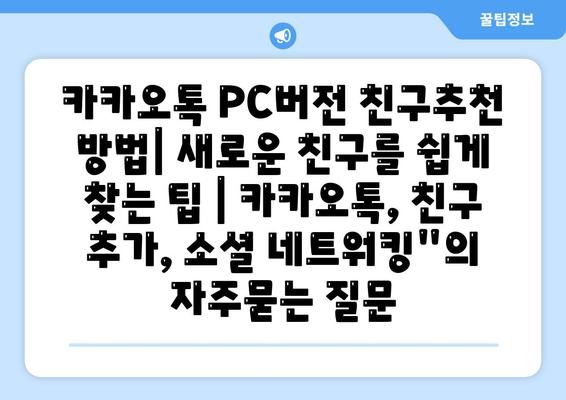 카카오톡 PC버전 친구추천 방법| 새로운 친구를 쉽게 찾는 팁 | 카카오톡, 친구 추가, 소셜 네트워킹"