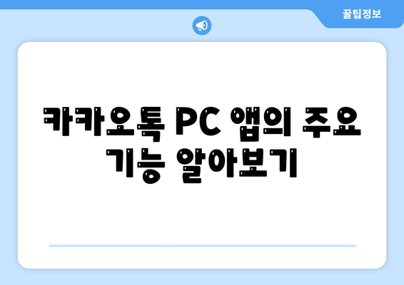 카카오톡 PC버전 다운로드| 간편한 설치 방법과 필수 팁 | 카카오톡, PC 앱, 설치 가이드"