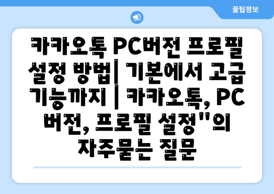 카카오톡 PC버전 프로필 설정 방법| 기본에서 고급 기능까지 | 카카오톡, PC 버전, 프로필 설정"