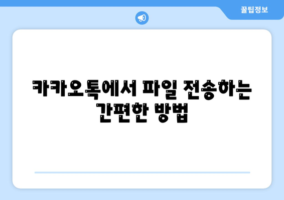 카카오톡 파일전송"의 모든 방법과 팁 | 카카오톡, 파일 전송, 사용자 가이드