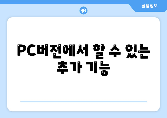 카카오톡 PC버전 설정하는 방법| 단계별 가이드와 유용한 팁 | 카카오톡, PC설치, 메시지 전송