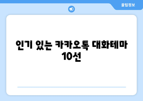 카카오톡 대화테마" 설정 방법과 추천 테마 10가지 | 카카오톡, 대화방, 사용자 경험 개선