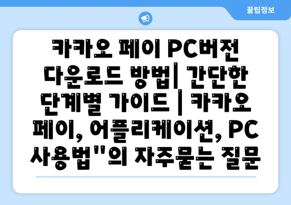 카카오 페이 PC버전 다운로드 방법| 간단한 단계별 가이드 | 카카오 페이, 어플리케이션, PC 사용법"