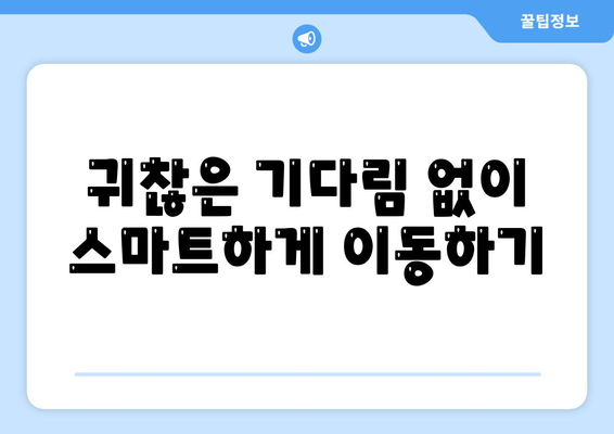 카카오택시 이용하기| 빠르고 안전한 호출 방법과 팁 | 카카오택시, 택시 호출, 교통"