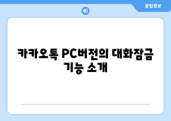 카카오톡 PC버전 대화잠금 설정 방법과 꿀팁 | 카카오톡, 보안, 개인정보 보호