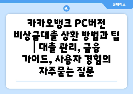 카카오뱅크 PC버전 비상금대출 상환 방법과 팁 | 대출 관리, 금융 가이드, 사용자 경험