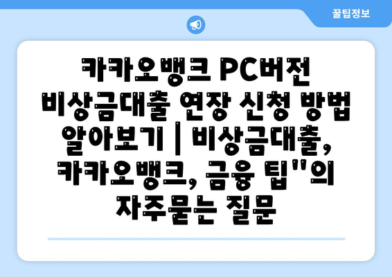 카카오뱅크 PC버전 비상금대출 연장 신청 방법 알아보기 | 비상금대출, 카카오뱅크, 금융 팁"