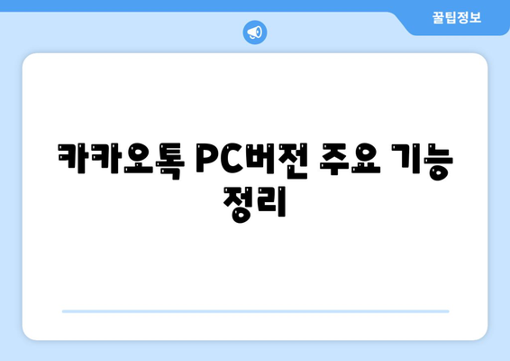 카카오톡 PC버전 공지사항 총정리| 업데이트 내용, 활용 팁, 문제 해결 방법 | 카카오톡, PC버전, 소식 안내