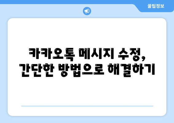 카카오톡 대화수정 효과적으로 하는 5가지 방법 | 카카오톡, 대화 편집, 메시지 수정