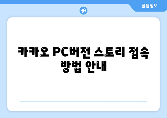 카카오 PC버전 스토리 바로가기 및 활용 방법 가이드 | 카카오, PC버전, 스토리 사용법