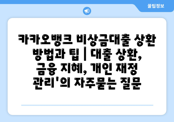 카카오뱅크 비상금대출 상환 방법과 팁 | 대출 상환, 금융 지혜, 개인 재정 관리