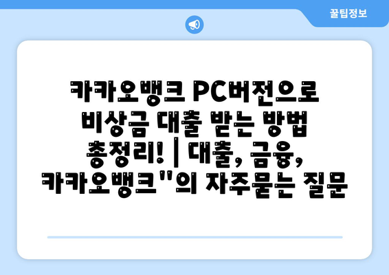 카카오뱅크 PC버전으로 비상금 대출 받는 방법 총정리! | 대출, 금융, 카카오뱅크"