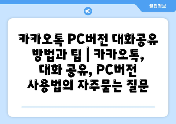 카카오톡 PC버전 대화공유 방법과 팁 | 카카오톡, 대화 공유, PC버전 사용법