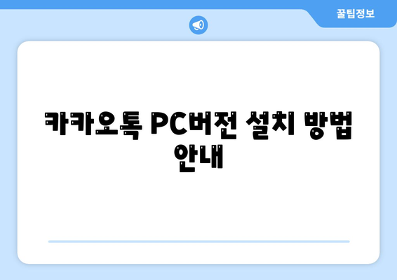 카카오톡 PC버전 스토어 이용법과 필수 팁 | 카카오톡, PC버전, 스토어 안내