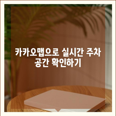 판교 현대백화점 주차난 해결책 | 카카오맵과 카카오T로 스마트하게 주차하기!