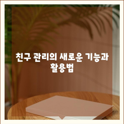 카카오톡 친구추가 완벽 가이드| 친구 추가 방법과 팁 총정리! | 카카오톡, 친구 관리, 소셜 네트워크