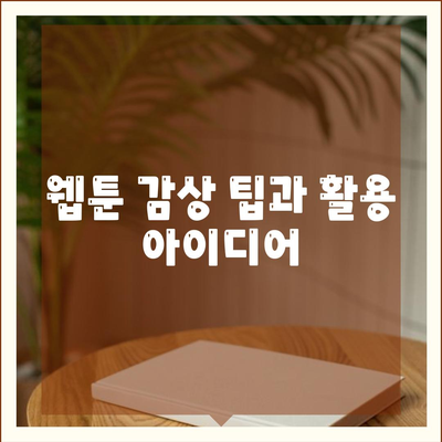 카카오웹툰 활용법| 인기 웹툰 추천과 즐기는 팁 | 웹툰, 카카오, 독서 추천