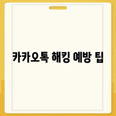 카카오톡 계정관리| 보안 설정부터 데이터 백업까지 완벽 가이드 | 카카오톡, 계정 보호, 데이터 관리"