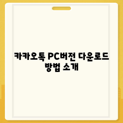 카카오톡 PC버전 다운로드| 간편한 설치 방법과 필수 팁 | 카카오톡, PC 앱, 설치 가이드"