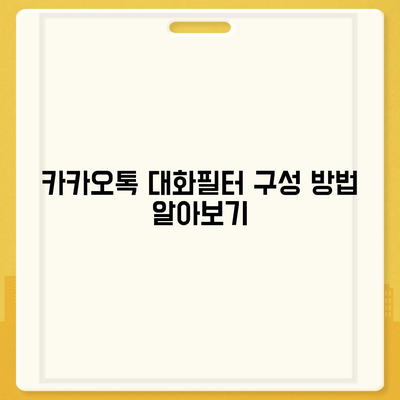 카카오톡 대화필터 설정 방법과 활용 팁 | 카카오톡, 메시지 관리, 필터링 기능