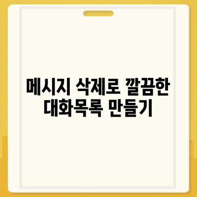 카카오톡 대화목록 관리 방법| 효율적인 정리와 삭제 팁 | 카카오톡, 대화관리, 메시지 정리