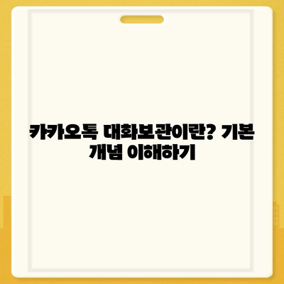 카카오톡 대화보관" 활용법| 대화 내용 안전하게 보관하는 방법 | 카카오톡, 텍스트, 데이터 관리