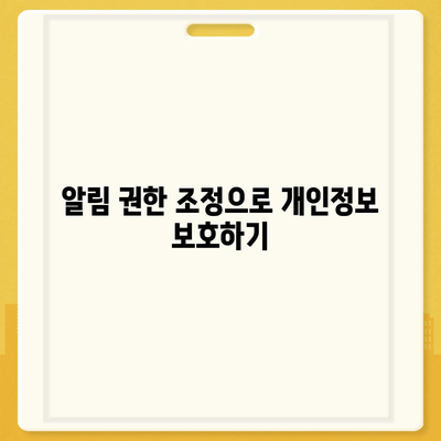 카카오톡 알림 권한 관리 가이드 | 중요한 정보 보호 및 개인정보 안전 확보 방법