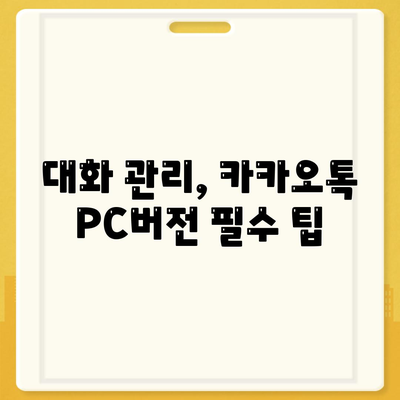 카카오톡 PC버전 대화수정 방법 총정리 | 카카오톡, 대화 관리, PC 사용 팁