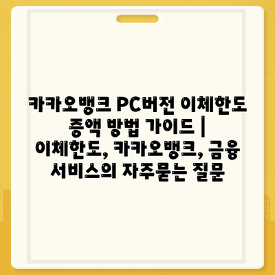 카카오뱅크 PC버전 이체한도 증액 방법 가이드 | 이체한도, 카카오뱅크, 금융 서비스