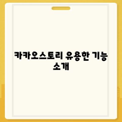 카카오스토리 PC버전 바로가기| 쉽고 빠른 접근 방법 가이드 | 카카오스토리, PC 사용법, 소셜미디어"