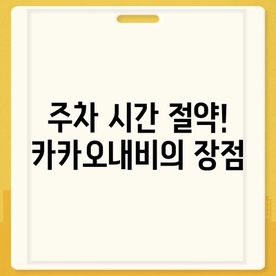 현대백화점 주차 꿀팁 | 카카오내비로 간편히 찾는 주차 공간과 카카오T를 활용한 예약 방법