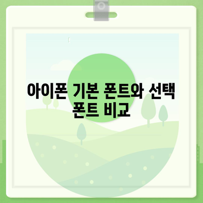 아이폰 무료 폰트 변경 방법, 카카오톡 적용 팁 | 아이폰, 폰트 변경, 카카오톡 설정법