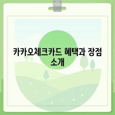 카카오체크카드 신청·발급·해지 절차 완벽 가이드 | 금융, 체크카드, 사용자 팁"