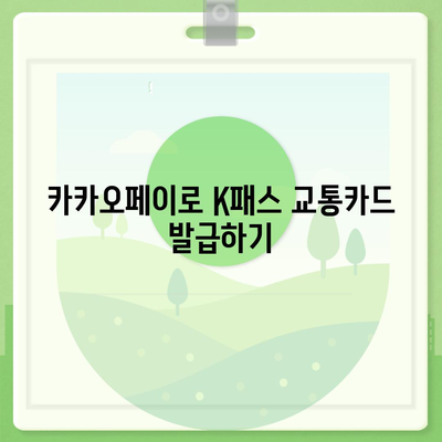 카카오페이 K패스 교통카드 발급 및 사용법 완벽 가이드 | 카카오페이, 교통카드, 카드 사용법"