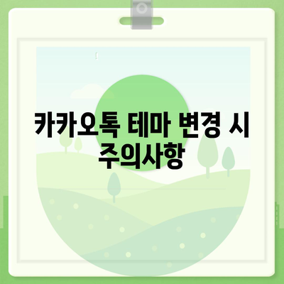 카카오톡 테마 변경 방법과 추천 테마 10가지 | 카카오톡, 사용자 설정, 커스터마이징"