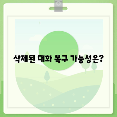 카카오톡 대화삭제를 위한 완벽한 가이드! | 카카오톡, 대화 관리, 삭제 방법