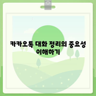 카카오톡 대화정리| 효과적인 정리 방법과 필수 팁 | 카카오톡, 대화 관리, 소통 효율화