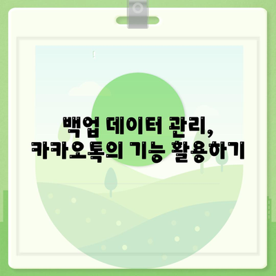 카카오톡 PC버전 대화백업 방법과 주의사항 총정리 | 카카오톡, 백업, PC버전