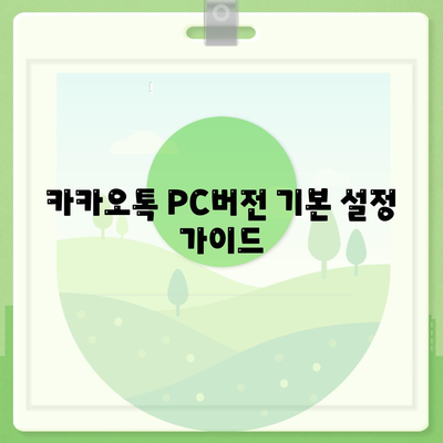 카카오톡 PC버전 설치 및 사용법 완벽 가이드 | 카카오톡, PC버전, 메신저 사용법"