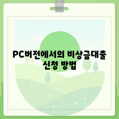 카카오뱅크 PC버전 비상금대출과 신용점수 관리 방법 | 금융, 대출, 신용점수"