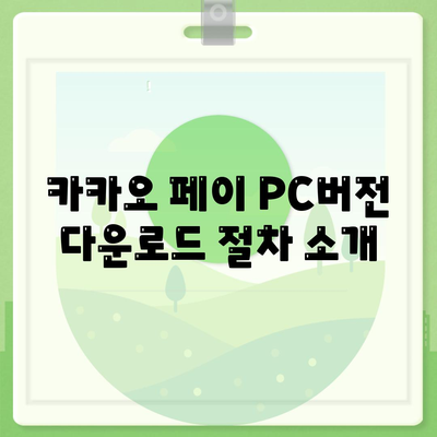 카카오 PC버전 페이 다운로드 방법 및 설치 가이드 | 카카오, 결제, PC버전