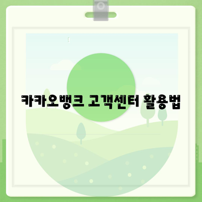 카카오뱅크 PC버전 비상금대출 거절 사유 및 해결 방법 | 대출 신청, 금융 정보, 사용자 가이드"