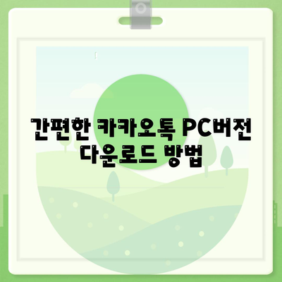 카카오톡 PC버전 다운로드 방법과 설치 가이드 | 카카오톡, PC 버전, 설치 방법