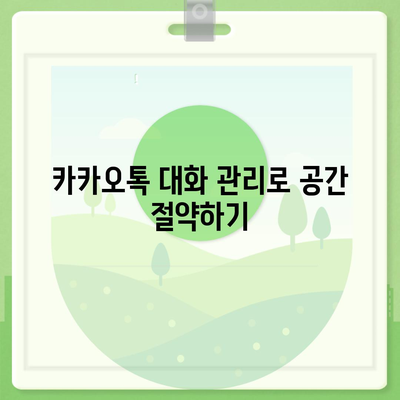 카카오톡 대화제거 완벽 가이드| 대화 삭제 방법과 팁 | 카카오톡, 메시지 관리, 모바일 앱 사용법