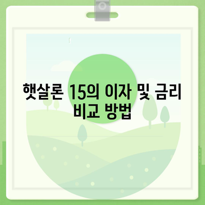 카카오뱅크 햇살론 15 대출 이자 및 금리의 모든 것! | 대출 상품, 금리 비교, 이용 안내"